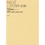 パスカル全集 メナール版 第1巻