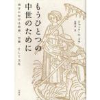 もうひとつの中世のために 西洋における時間、労働、そして文化