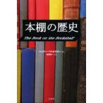 本棚の歴史