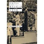 ベルリン・オリンピック1936 ナチの競技