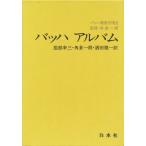 バッハ アルバム