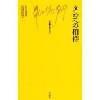 タンゴへの招待