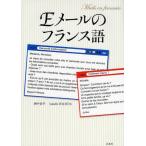 Eメールのフランス語