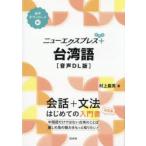 ニューエクスプレス＋台湾語