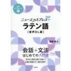 ニューエクスプレス＋ラテン語