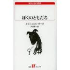 ぼくのともだち