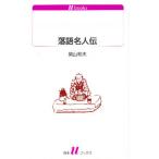 落語名人伝