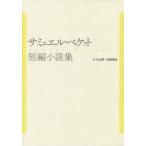 サミュエル・ベケット短編小説集