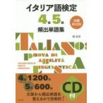 出題形式別イタリア語検定4級5級頻出単語集