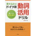 書き込み式ドイツ語動詞活用ドリル 書くことが“語学の基本”