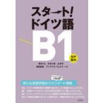  старт! немецкий язык B1