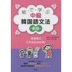 絵で学ぶ中級韓国語文法