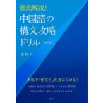 中国語の構文攻略ドリル 徹底解説!