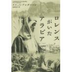 ロレンスがいたアラビア 下