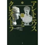 アントニウスとクレオパトラ 下