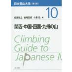 日本登山大系 10 普及版