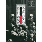 ニュルンベルク裁判1945-46 上