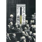 ニュルンベルク裁判1945-46 下