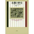 本棚の歴史 新装復刊