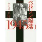 ベルリン陥落1945 新装版