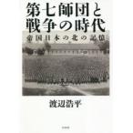 第七師団と戦争の時代 帝国日本の北の記憶