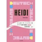 シュピーリ「ハイジ」をドイツ語で読む 音声DL版
