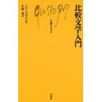 比較文学入門