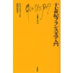 十七世紀フランス文学入門