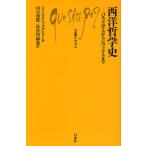 西洋哲学史 パルメニデスからレヴィナスまで