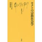 セクトの宗教社会学