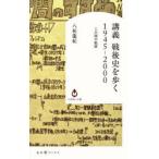 講義戦後史を歩く1945-2000 この国の軌跡