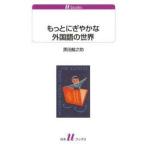 もっとにぎやかな外国語の世界