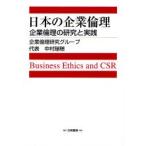 日本の企業倫理 企業倫理の研究と実践 Business Ethics and CSR