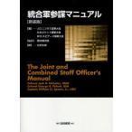 統合軍参謀マニュアル 新装版
