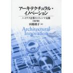 アーキテクチュラル・イノベーション ハイテク企業のジレンマ克服