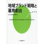 地域ブランド戦略と雇用創出