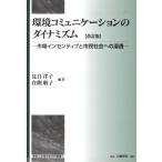 環境コミュニケーションのダイナミズ 改訂
