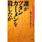 誰がツタンカーメンを殺したか