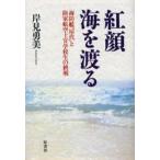 紅顔海を渡る 海防艦「屋代」と陸軍航空士官学校生の終戦