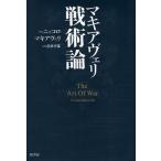 マキアヴェリ戦術論