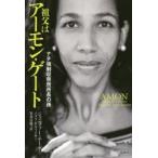 祖父はアーモン・ゲート ナチ強制収容所所長の孫