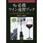 必携ワイン速習ブック JSA呼称資格試験合格への最短ルート ソムリエ・ワインアドバイザー・ワインエキスパート