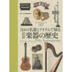50の名器とアイテムで知る図説楽器の歴史
