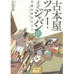 古本屋ツアー・イン・ジャパン 全国古書店めぐり それから