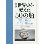 図説世界史を変えた50の船