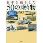 日本を動かした50の乗り物 幕末から昭和まで