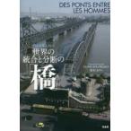 世界の統合と分断の「橋」 フォト・ドキュメント