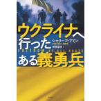 ウクライナへ行ったある義勇兵