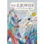 物語北欧神話 上