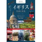 イギリス生活と文化 王国を味わうために知っておきたい歴史と習慣